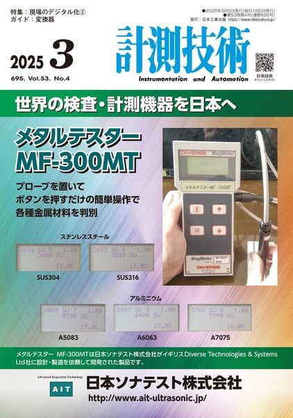 計測技術2025年3月号